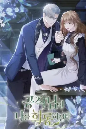 Герцогу нравится мучить меня