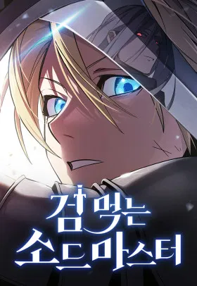 Мастер меча, пожирающий мечи