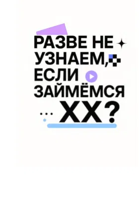 Разве не узнаем, если займёмся XX?