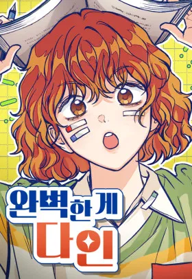 Идеальная Даин