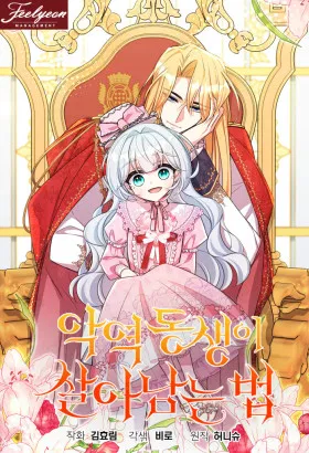 Как выжить младшей сестре злодея