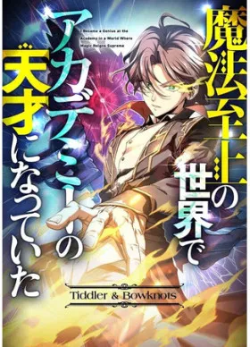 Я стал гениальным воином в академии магии