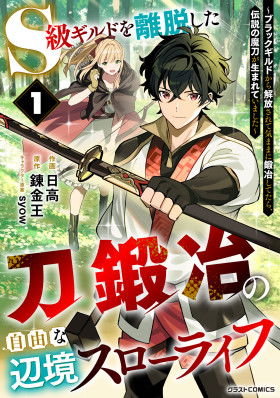 Свободная спокойная жизнь кузнеца на окраине после ухода из гильдии S-класса: освободившись от чёрной гильдии и работая в своё удовольствие, я невольно создал легендарное оружие