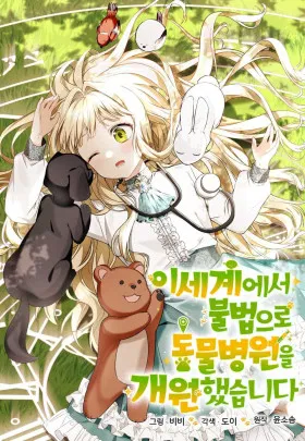 Я незаконно открыла ветеринарную клинику в другом мире