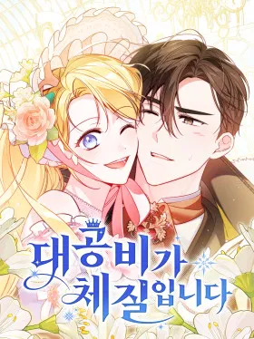 Я — герцогиня по призванию