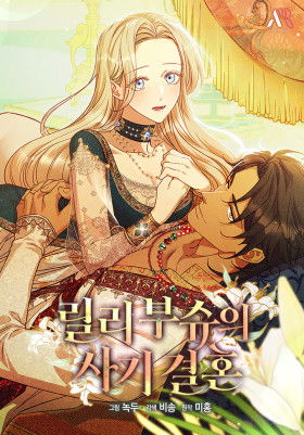 Фиктивный брак Лили Буш