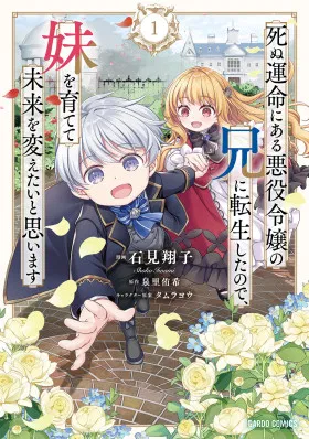 Я переродился братом обречённой злодейки, которой суждено умереть, поэтому хочу перевоспитать сестру и изменить будущее