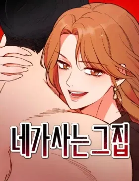 Дом, в котором ты живёшь