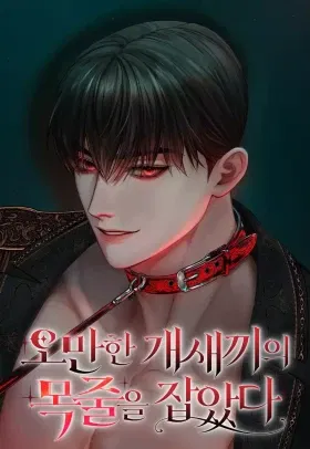 Я схватила за поводок высокомерного пса