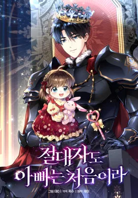 Всесильный впервые стал папой