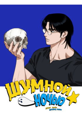 Шумной ночью