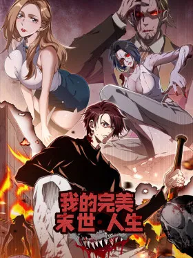 Моя идеальная апокалиптическая жизнь