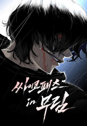 Психопат в мире мурим