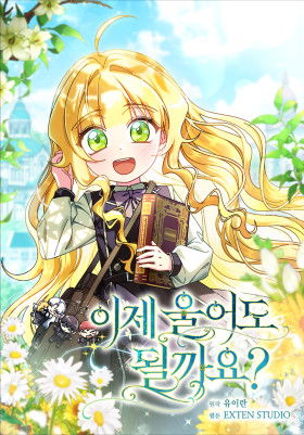 Могу ли я теперь плакать?