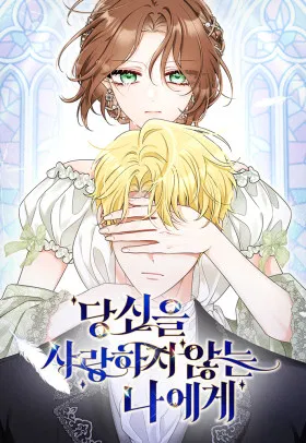 Мне, не любящей тебя