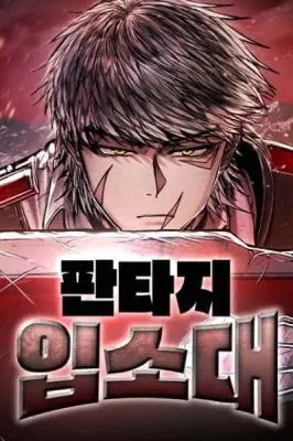 Фантастический отряд новобранцев