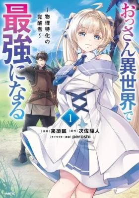 Мужик средних лет становится сильнейшим в другом мире