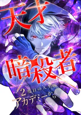 Регрессия ассасина в академии