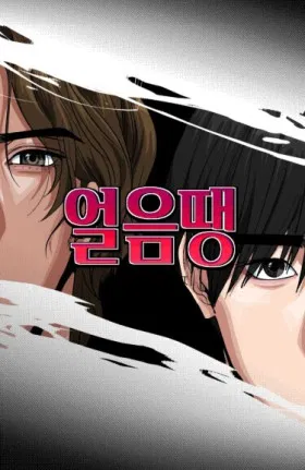 Замри-отомри