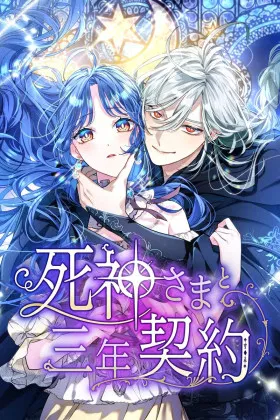 Трёхлетний контракт с мрачным жнецом