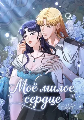 Моё милое сердце