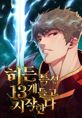 Я начал с 13 скрытыми характеристиками