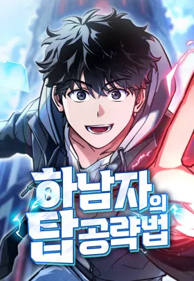 Руководство по покорению башни для чайников