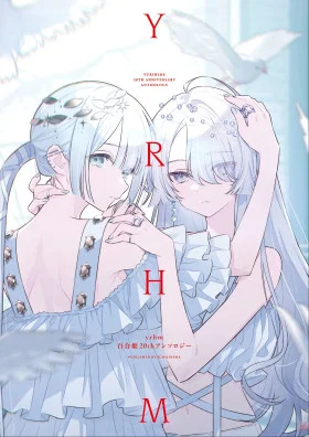 20-летие Юрихимэ: Антология