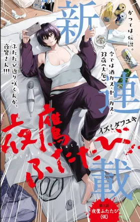 Ночной Ястреб Возвращается