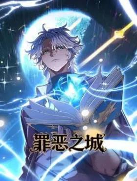 Город Грехов