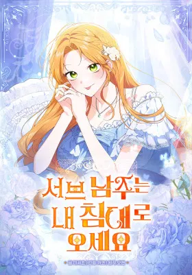 Второстепенный главный герой, иди ко мне в постель