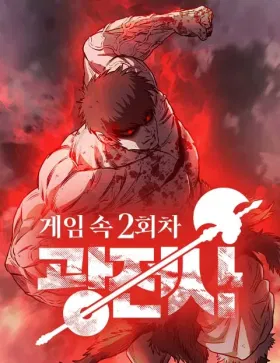 Второе прохождение берсерка