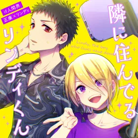 Мой сосед Линди-кун