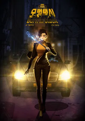 Образцовое такси: Рождённое в чёрном