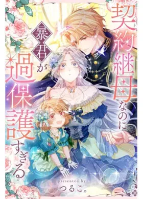 Гиперопекаемая тираном мать по контракту