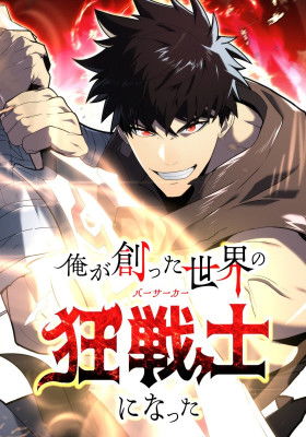 Я стал берсерком в мире, который я создал.