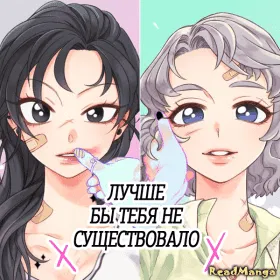 Лучше бы тебя не существовало