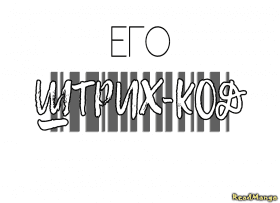 Его штрих-код - Постер