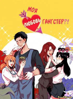 Моя любовь — гангстер?!