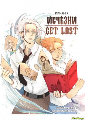 Исчезни