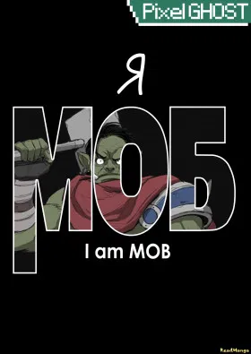 Я моб