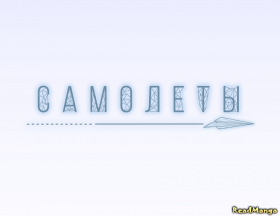 Самолеты