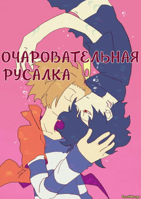 Очаровательная Русалка