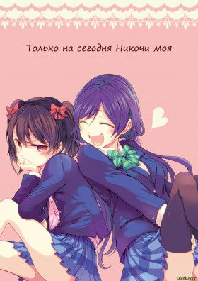 Только на сегодня Никочи моя