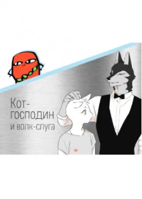 Кот-господин и волк-слуга