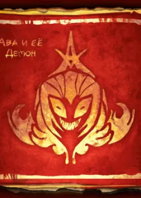 Ава и её Демон
