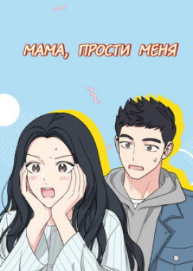 Мама, прости меня