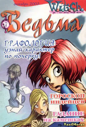 Чародейки