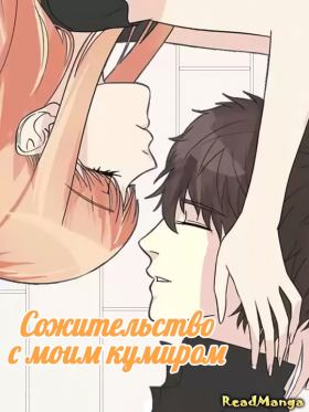 Сожительство с моим кумиром - Постер