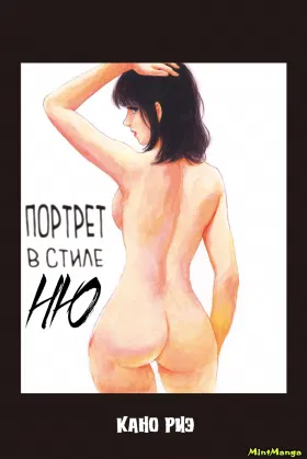 Портрет в стиле ню - Постер
